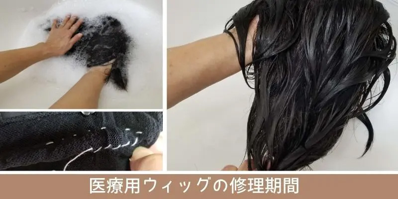 医療用ウィッグの修理期間