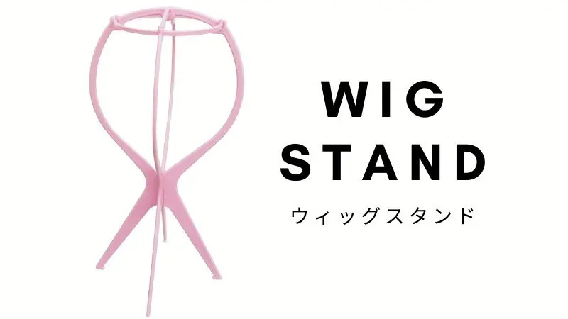 ウィッグスタンド
