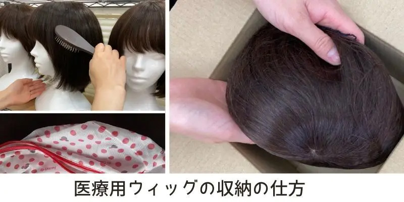 ウィッグの収納方法