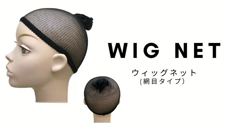 医療用 ウィッグ ネット(網目タイプ) 医療用 ウィッグ ネット(網目タイプ)