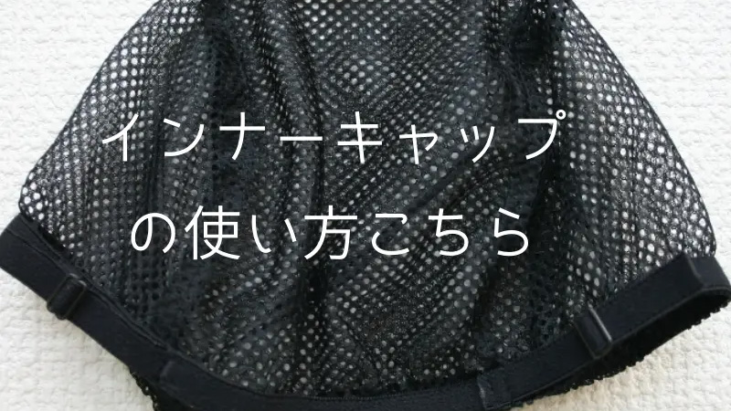 医療用 ウィッグ ネット/インナーキャップの使い方 医療用 ウィッグ ネット/インナーキャップの使い方