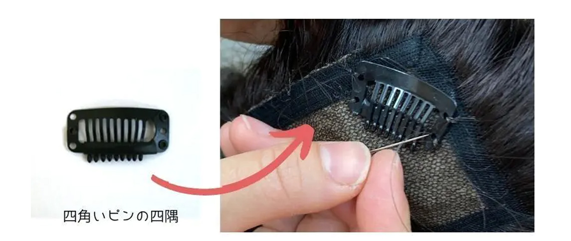 医療用ウィッグ/風の強い日の対策/ピンの縫い付け方法