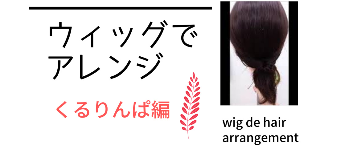医療用ウィッグ/風の強い日の対策/アレンジ