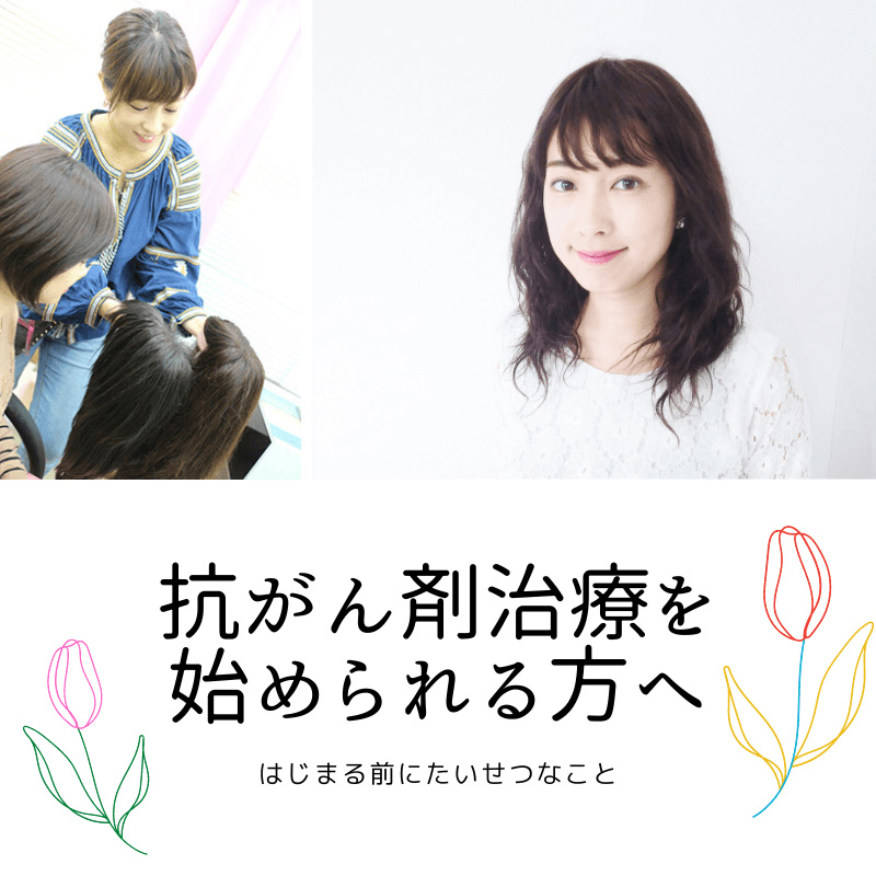 医療用ウィッグ/抗がん剤治療