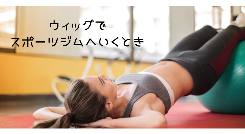 医療用ウィッグ/スポーツやジムのとき 医療用ウィッグ/スポーツやジムのとき