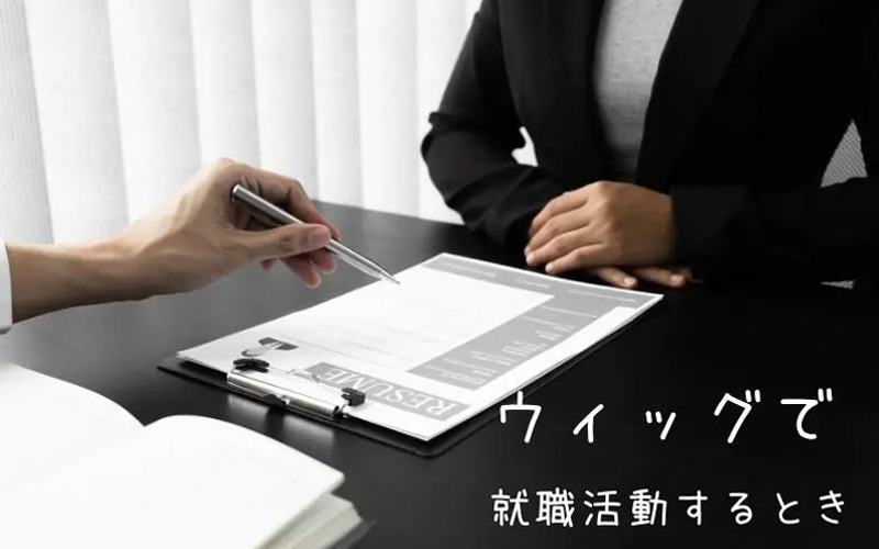医療用ウィッグ/就活のとき